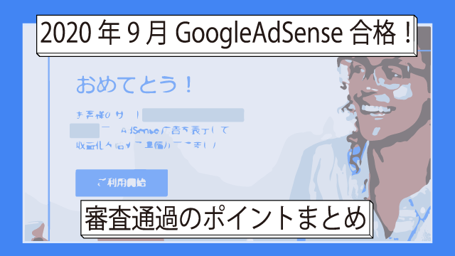 googleadsense-goukaku-sm